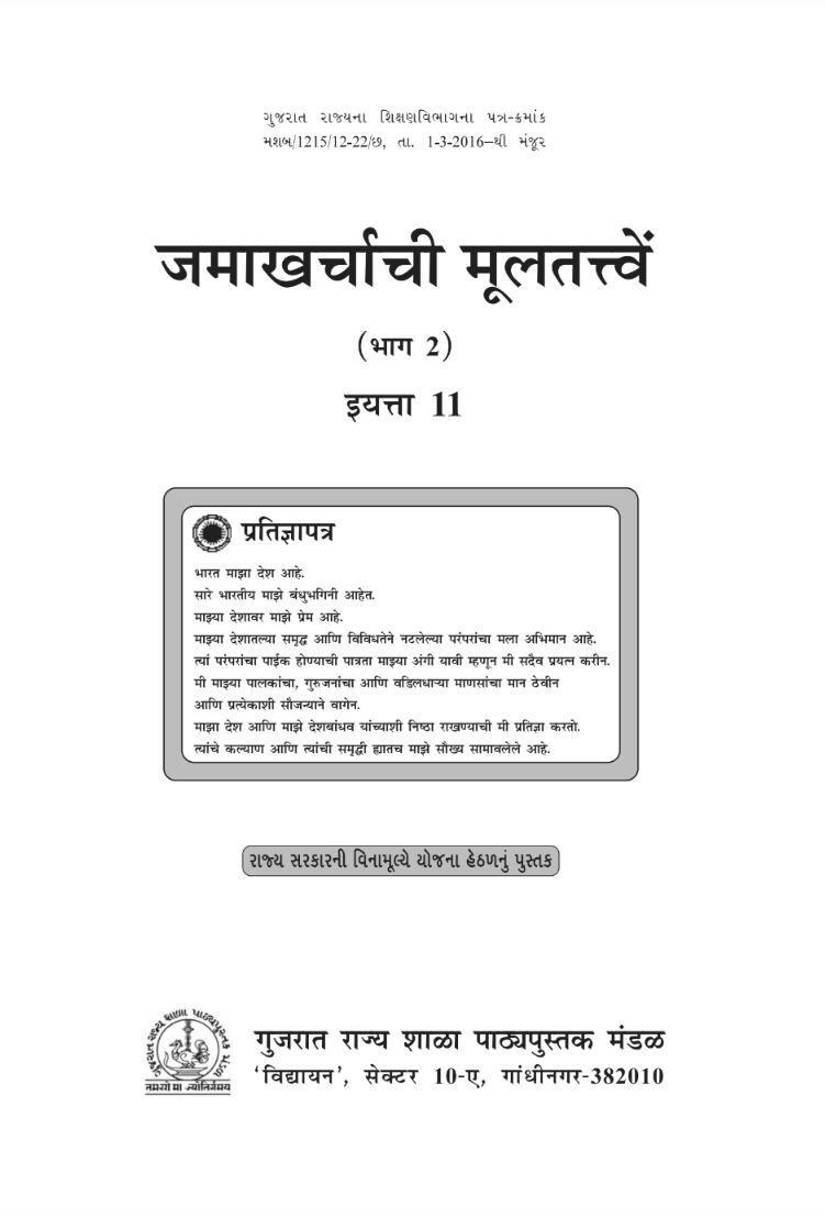 GSEB Standard 11 Account Part 2 Textbook PDF Download Marathi Medium